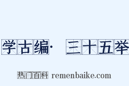 学古编·三十五举是什么意思的图片